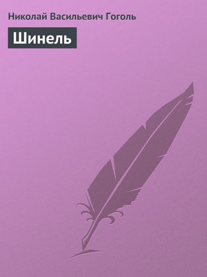 cover image of Шинель